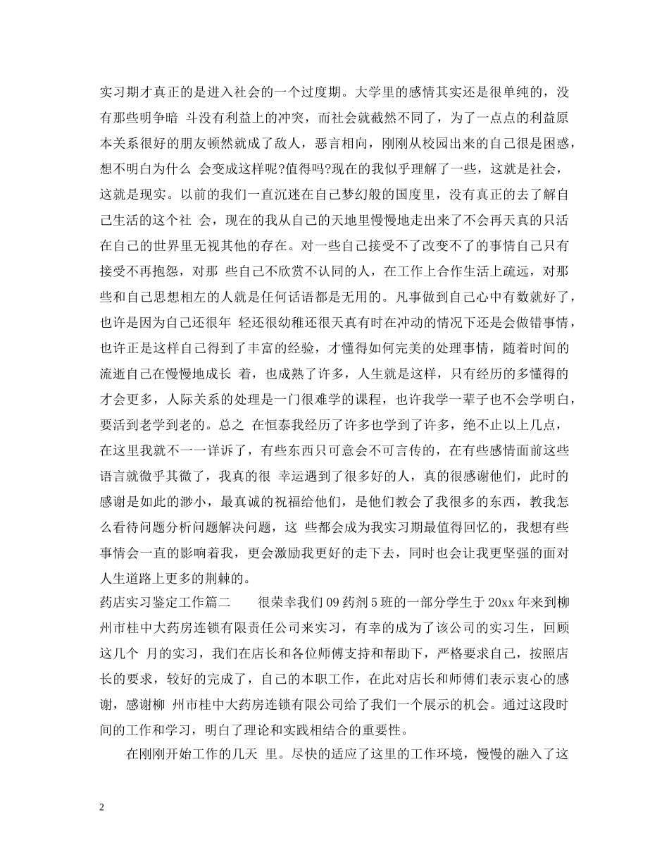 药店实习鉴定工作 _第2页