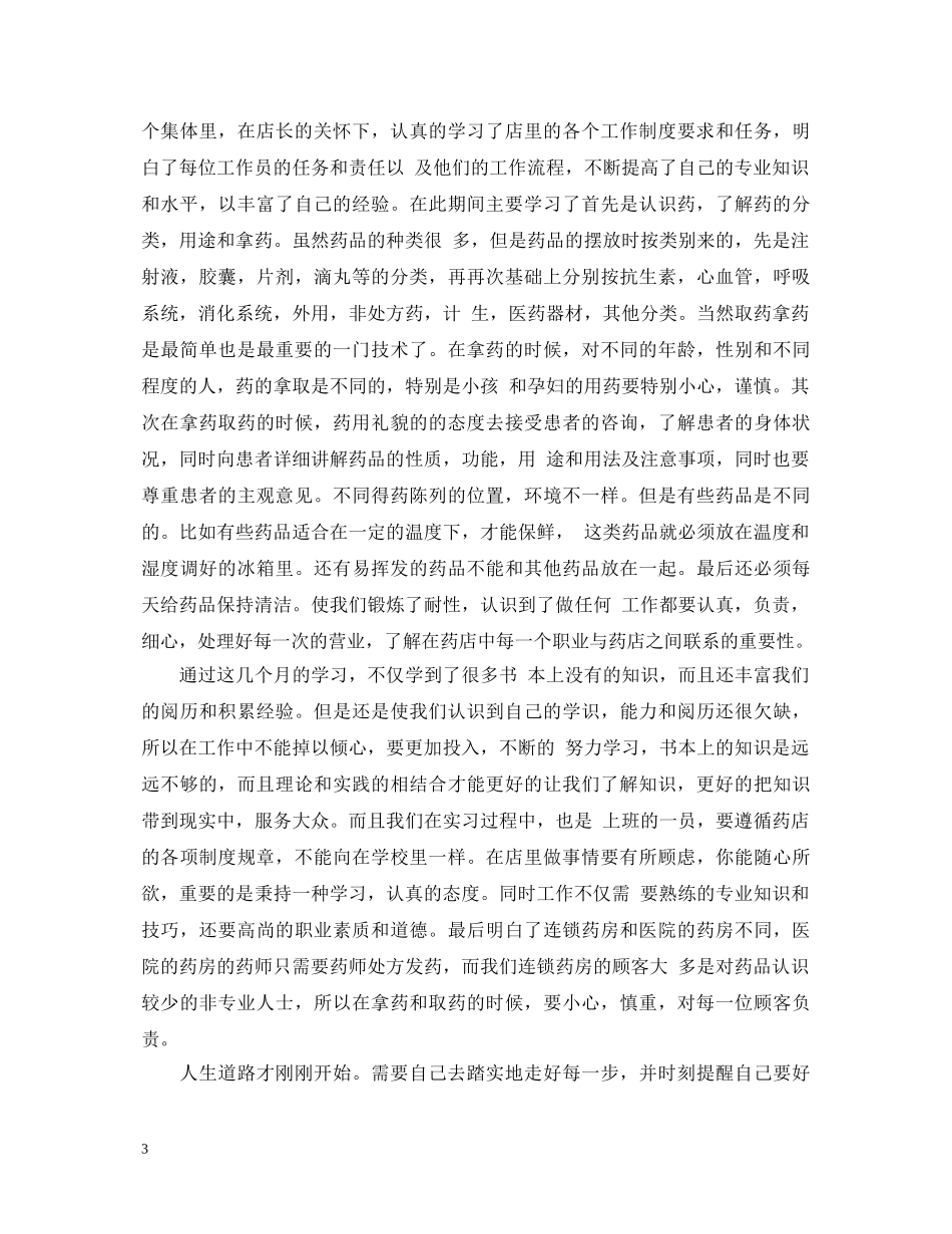 药店实习鉴定工作 _第3页
