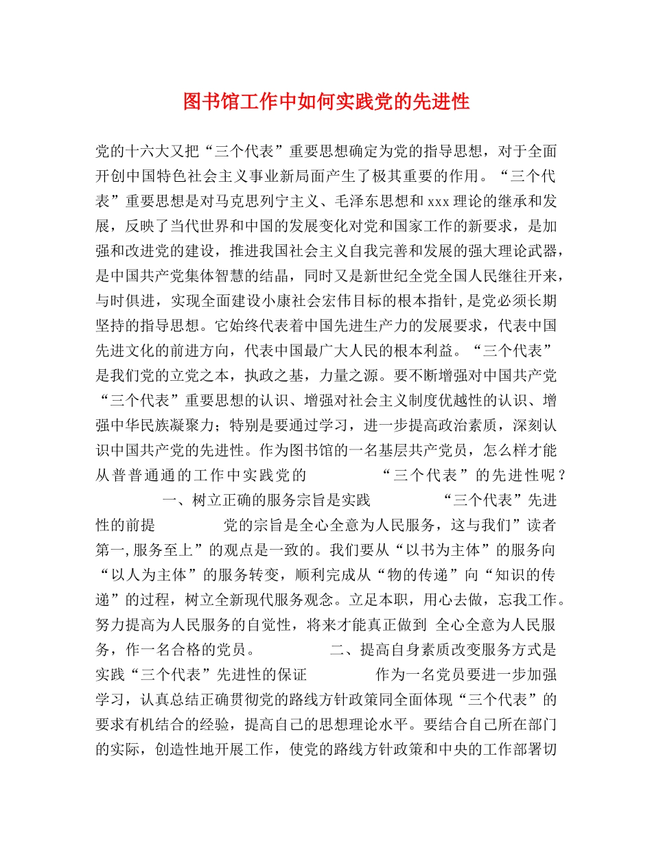 图书馆工作中如何实践党的先进性 _第1页