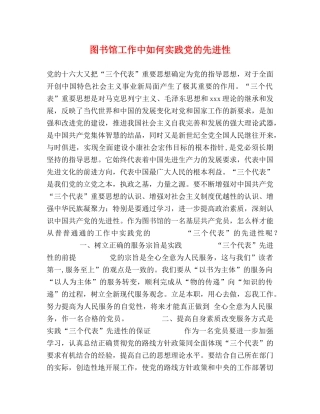 图书馆工作中如何实践党的先进性 