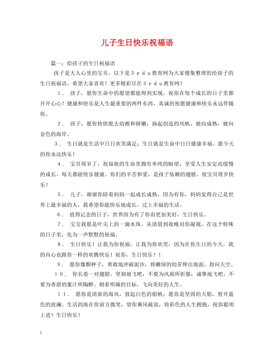 儿子生日快乐祝福语 _第1页