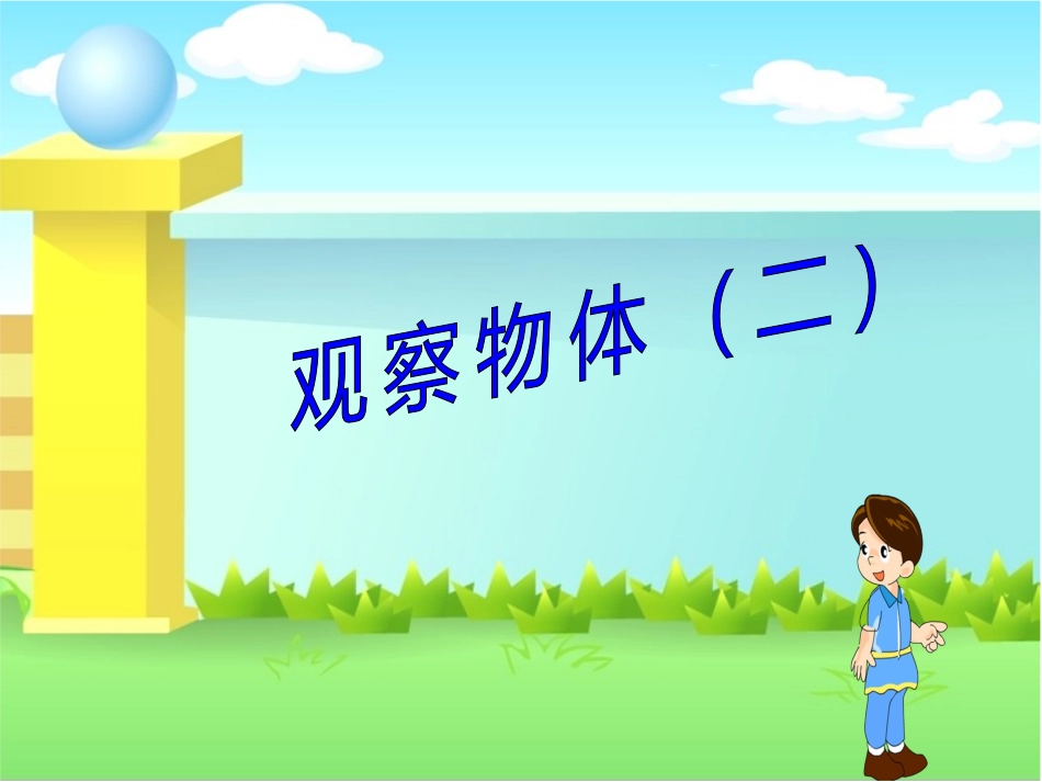 观察物体（二）_第1页