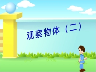 观察物体（二）