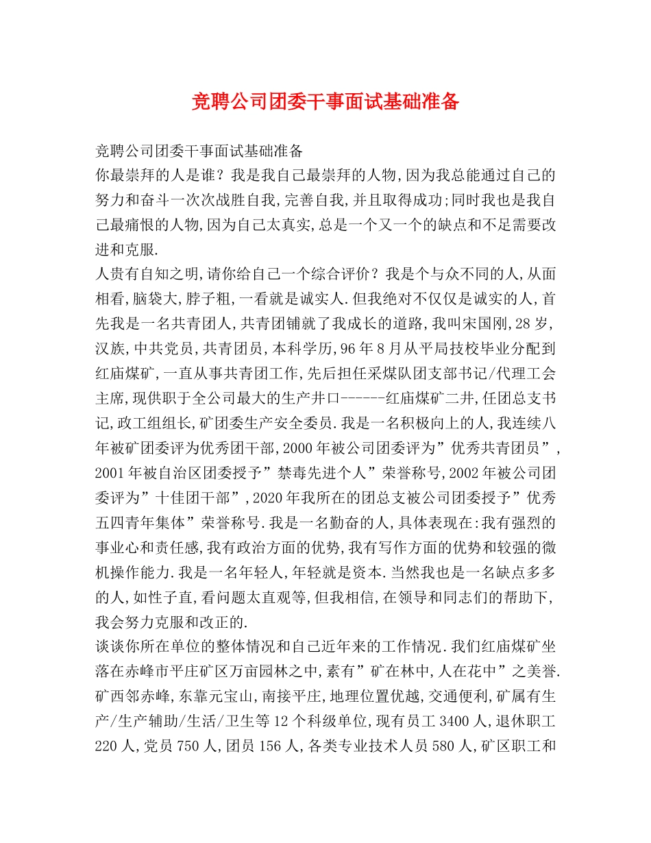 竞聘公司团委干事面试基础准备 _第1页
