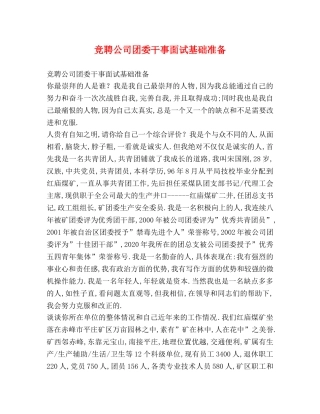竞聘公司团委干事面试基础准备 