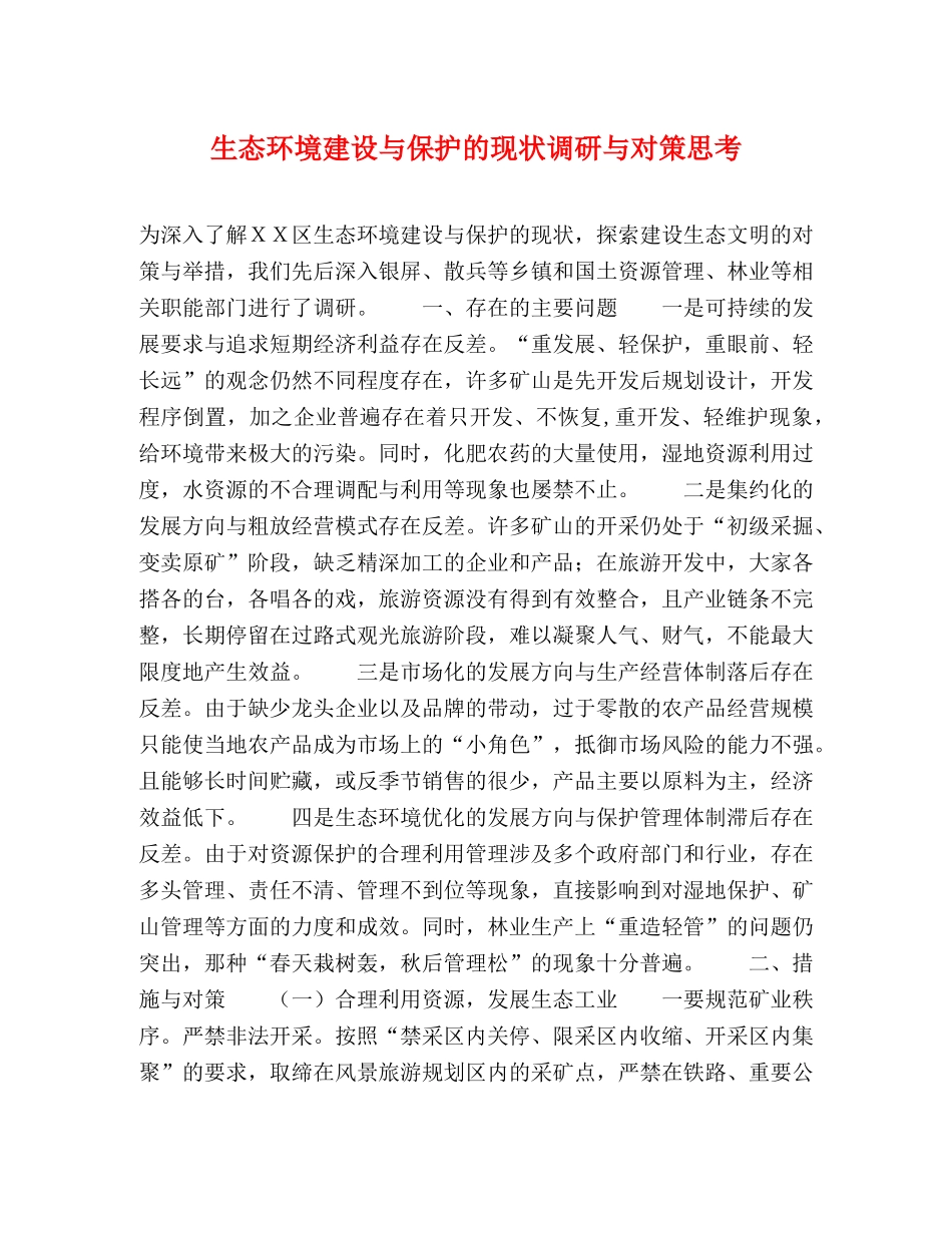 生态环境建设与保护的现状调研与对策思考 _第1页