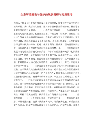 生态环境建设与保护的现状调研与对策思考 