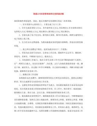 联通公司经营管理部岗位竞职演讲稿 