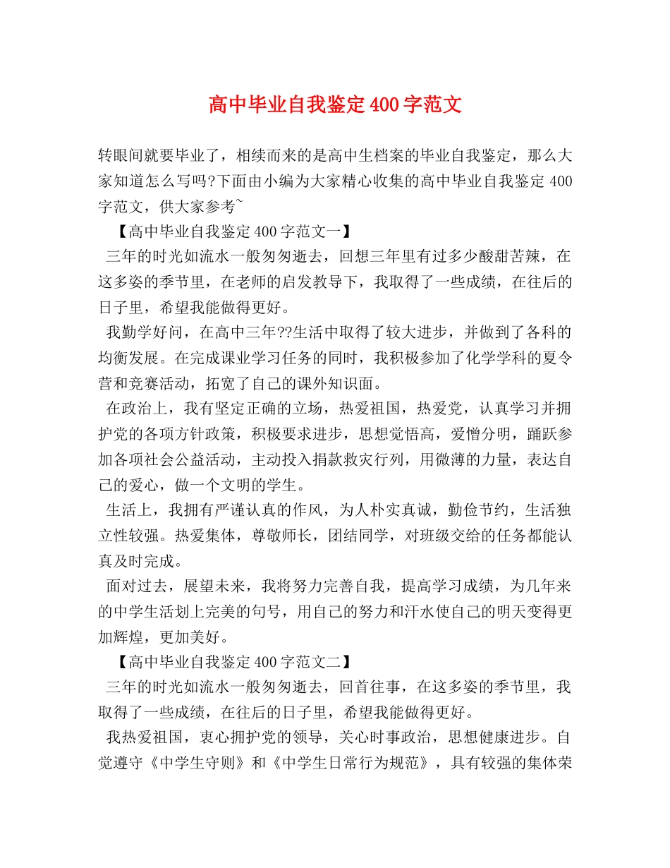 高中毕业自我鉴定400字范文 _第1页