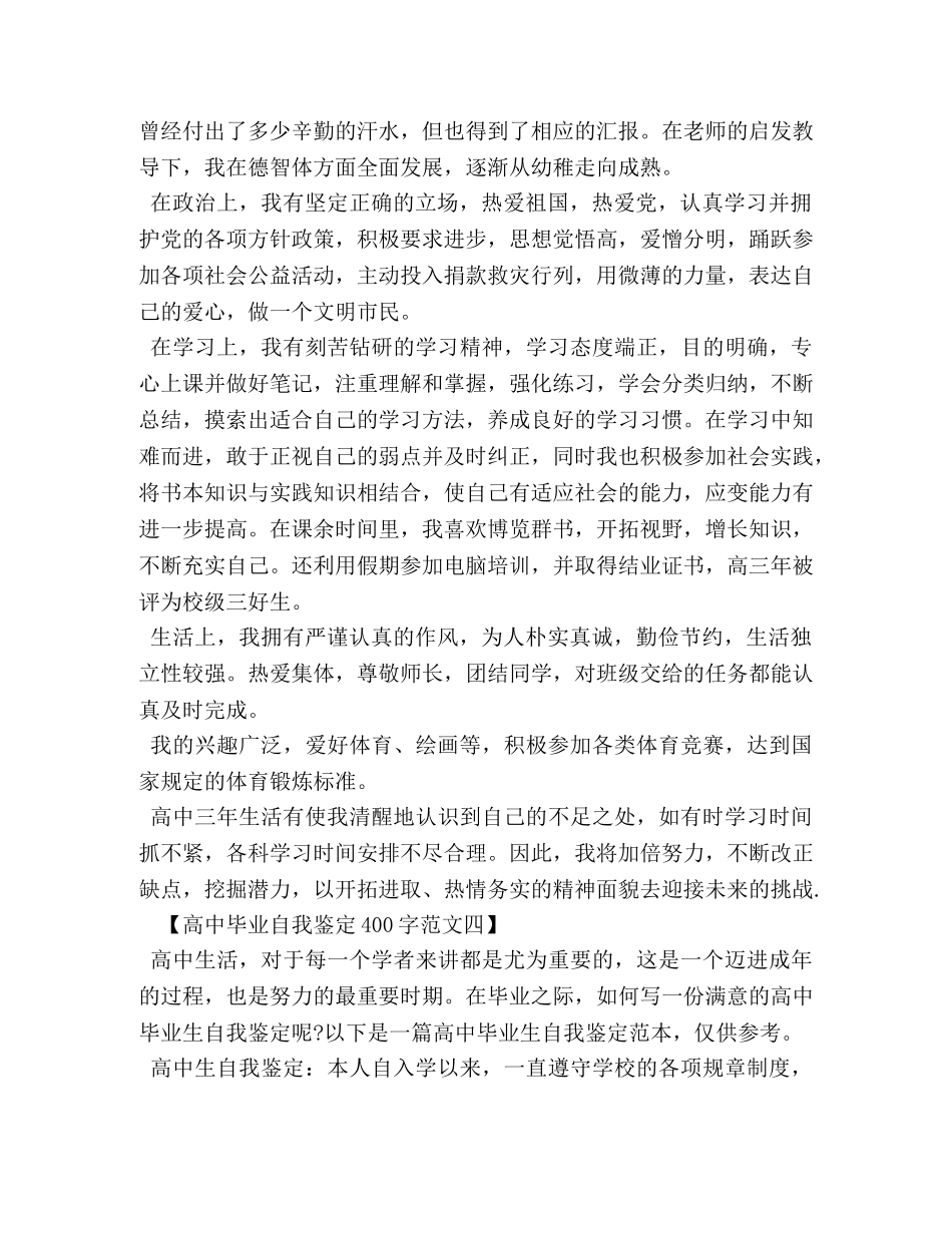 高中毕业自我鉴定400字范文 _第3页