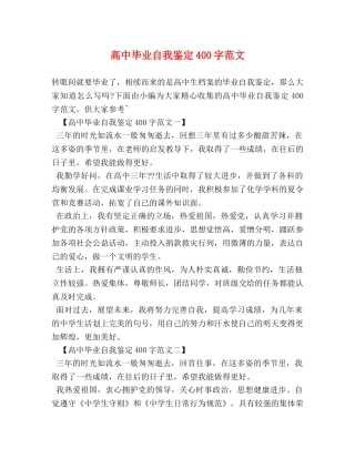 高中毕业自我鉴定400字范文 