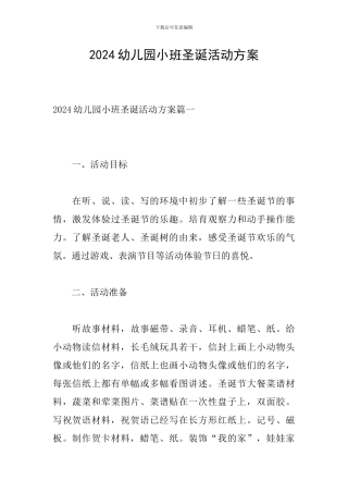 2024幼儿园小班圣诞活动方案