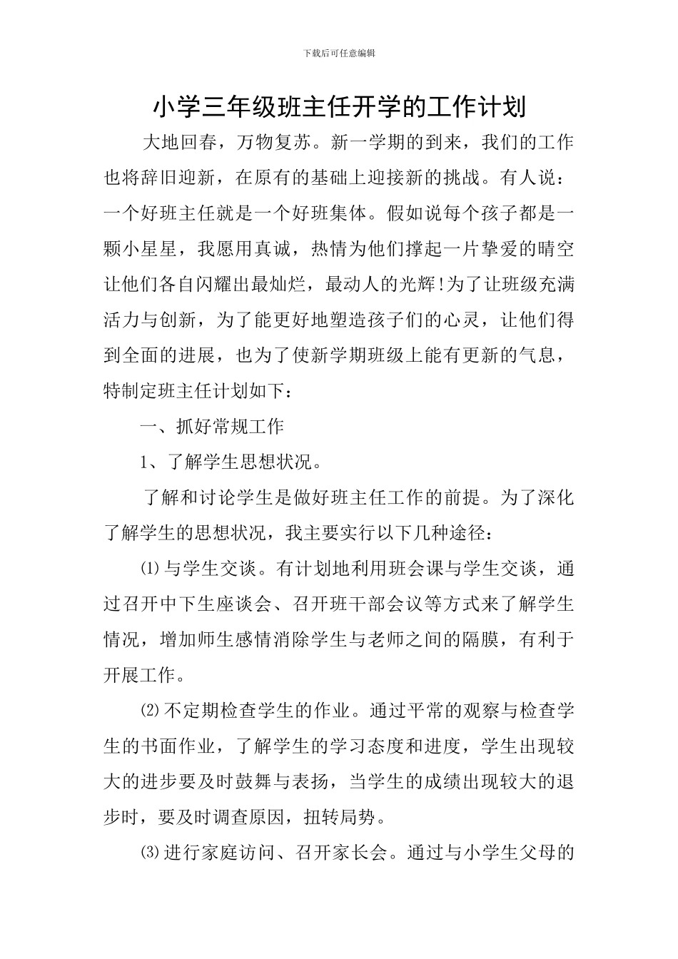 小学三年级班主任开学的工作计划_第1页