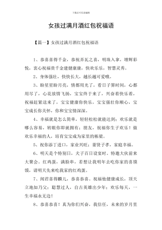 女孩过满月酒红包祝福语