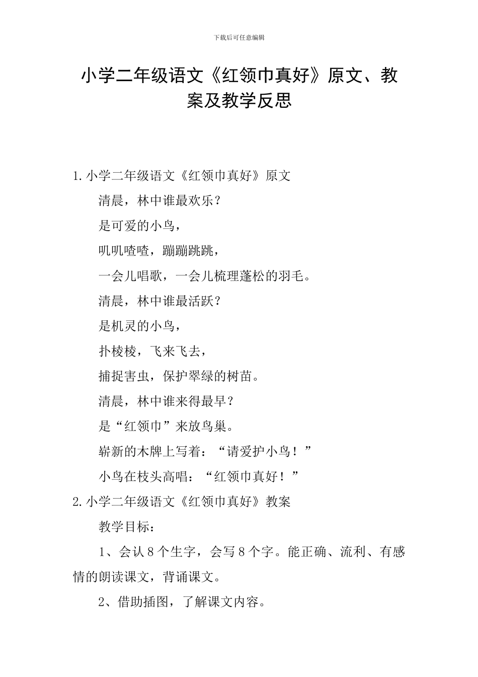 小学二年级语文《红领巾真好》原文、教案及教学反思_第1页