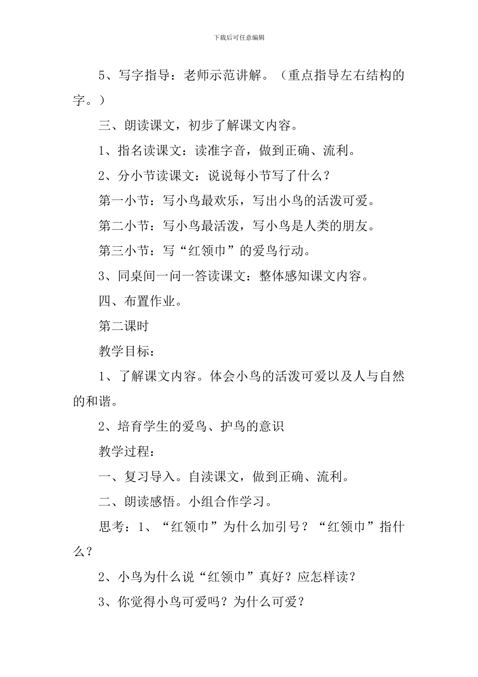 小学二年级语文《红领巾真好》原文、教案及教学反思_第3页