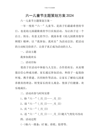 六一儿童节主题策划方案2024