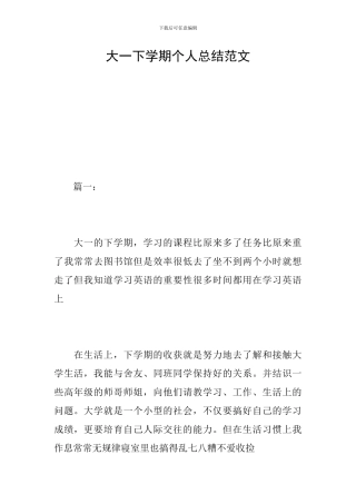 大一下学期个人总结范文
