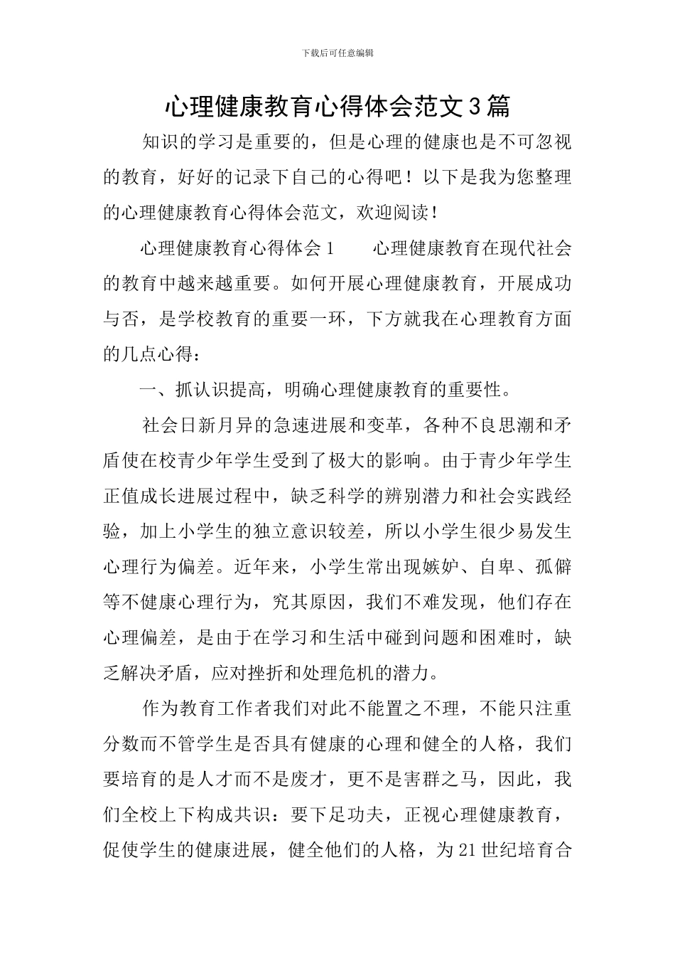 心理健康教育心得体会范文3篇_第1页