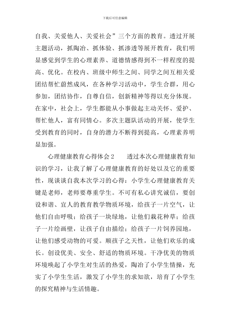 心理健康教育心得体会范文3篇_第3页