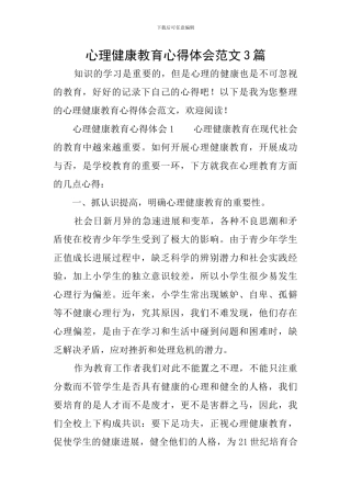 心理健康教育心得体会范文3篇
