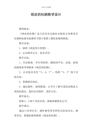 顽皮的杜鹃教学设计