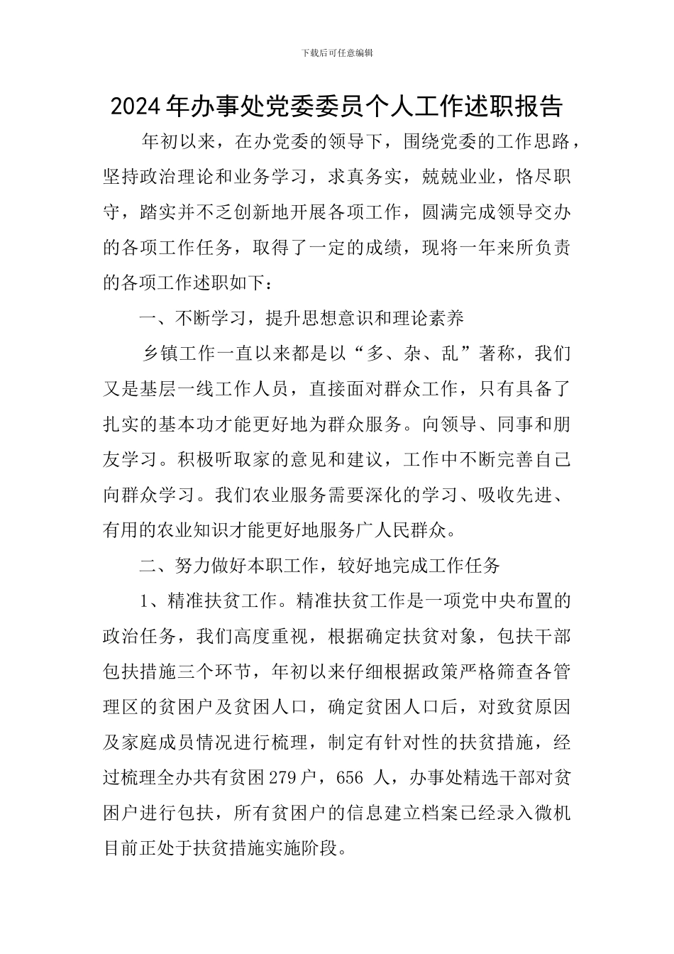 2024年办事处党委委员个人工作述职报告_第1页