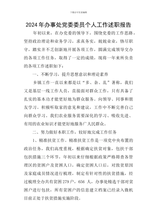 2024年办事处党委委员个人工作述职报告