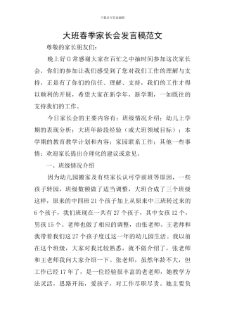 大班春季家长会发言稿范文