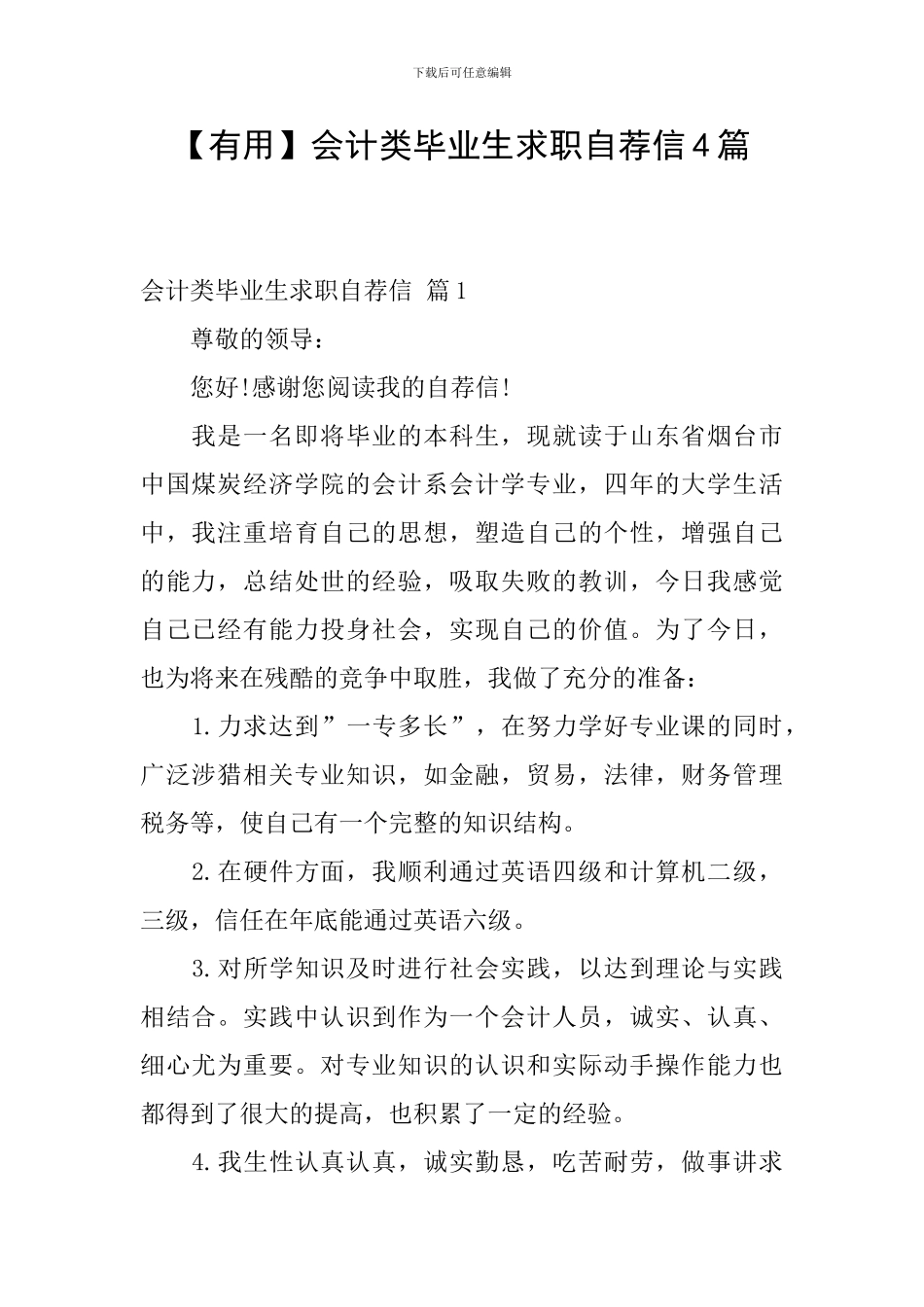 会计类毕业生求职自荐信4篇_第1页