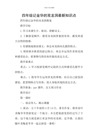 四年级记金华的双龙洞最新知识点