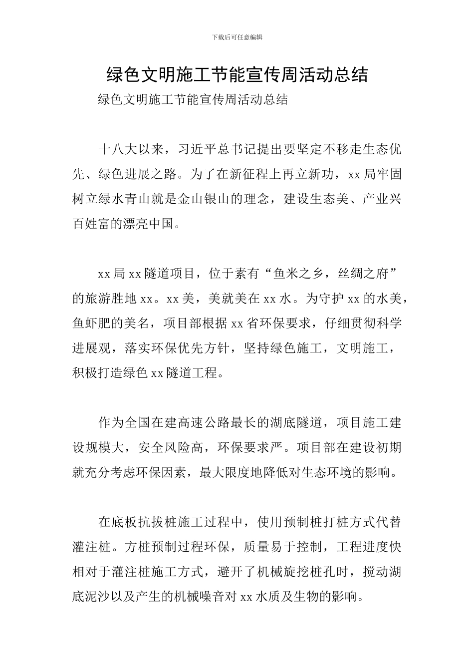 绿色文明施工节能宣传周活动总结_第1页