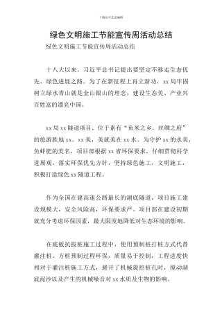绿色文明施工节能宣传周活动总结