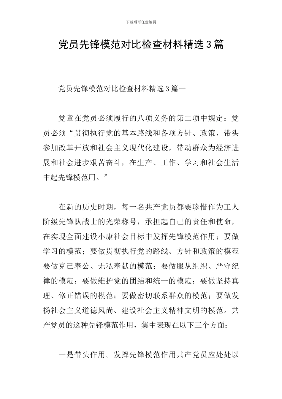 党员先锋模范对照检查材料精选3篇_第1页