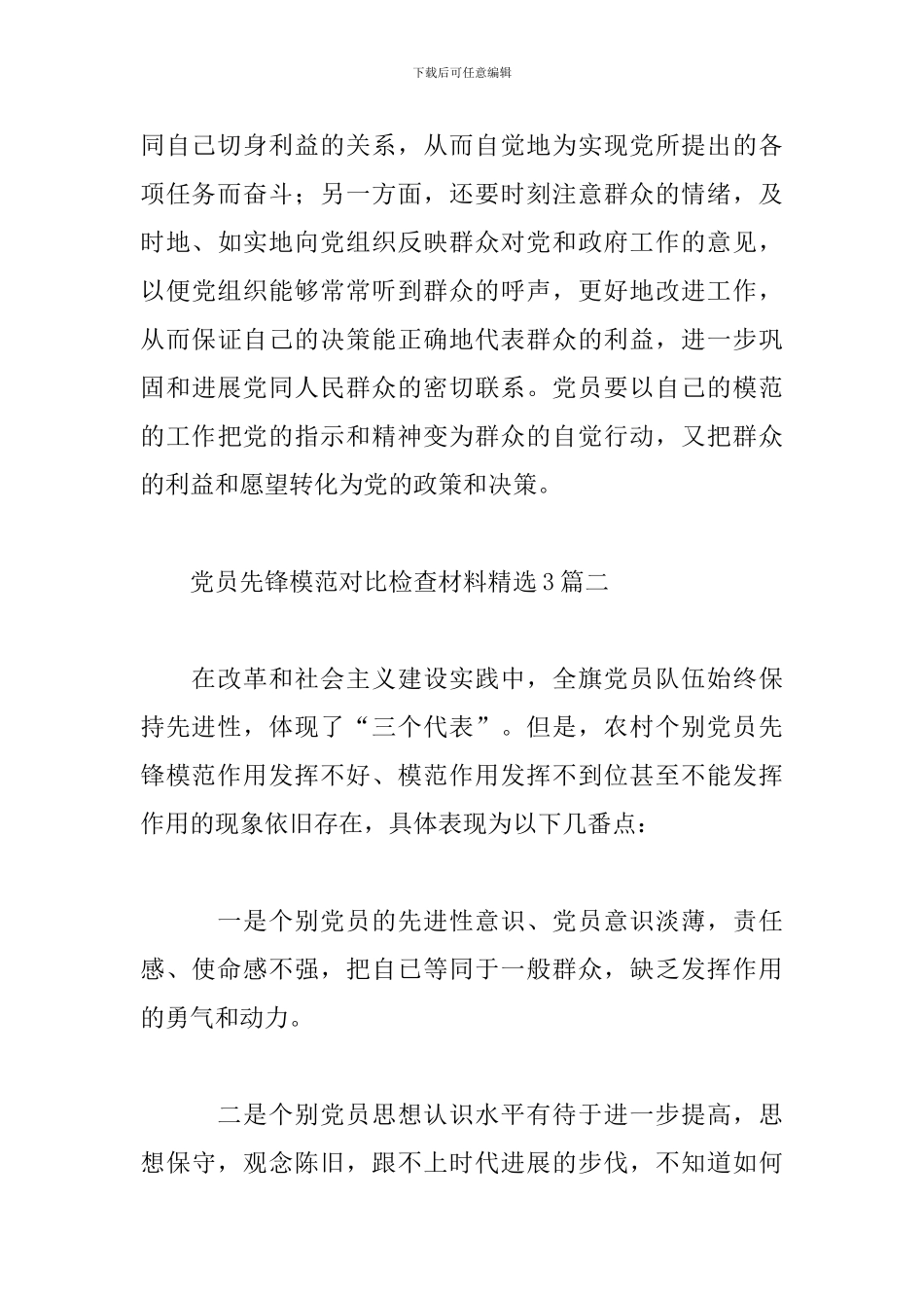 党员先锋模范对照检查材料精选3篇_第3页