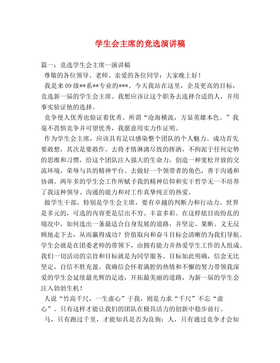 学生会主席的竞选演讲稿 _第1页