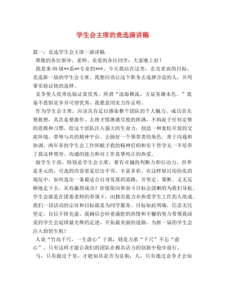 学生会主席的竞选演讲稿 