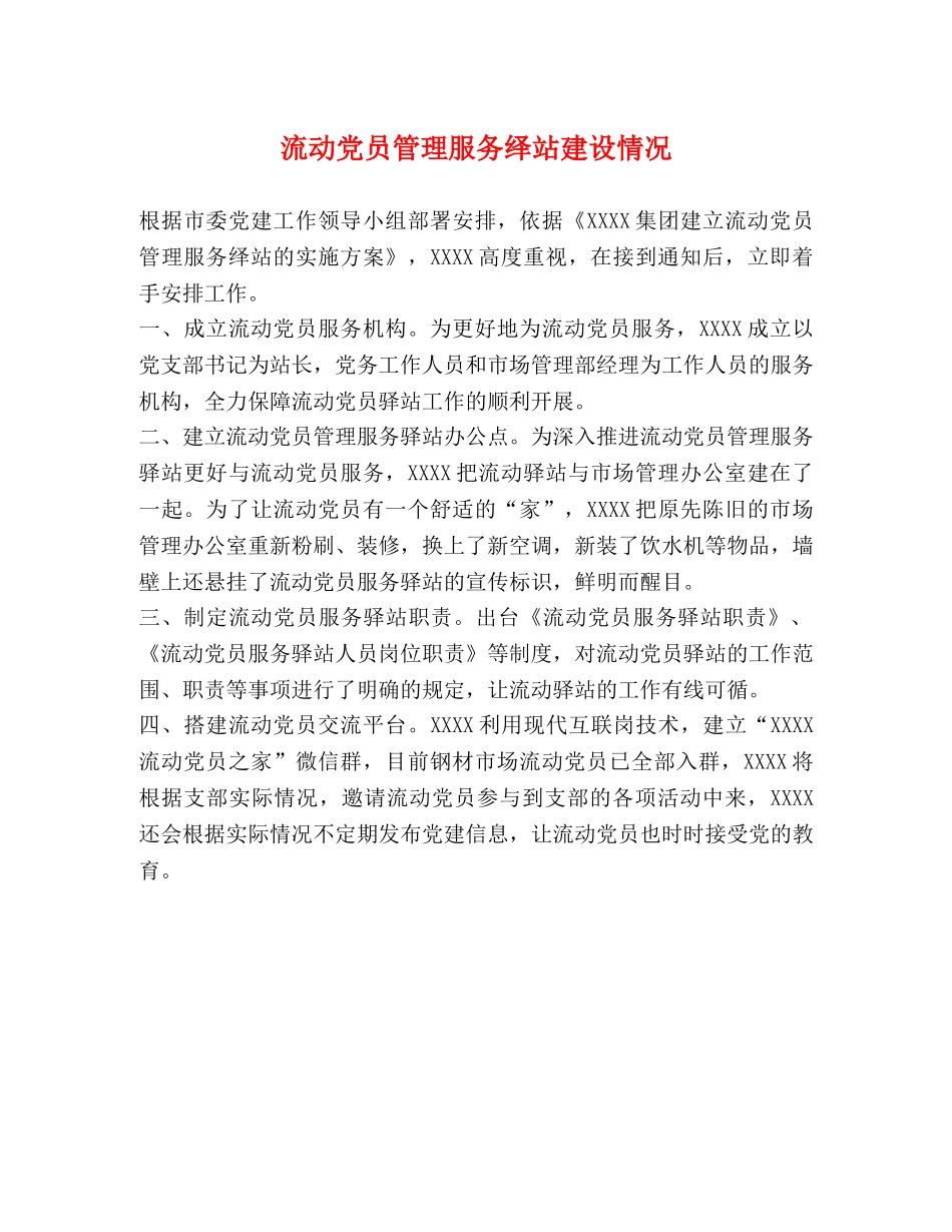 流动党员管理服务绎站建设情况 _第1页