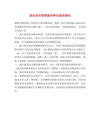 流动党员管理服务绎站建设情况 
