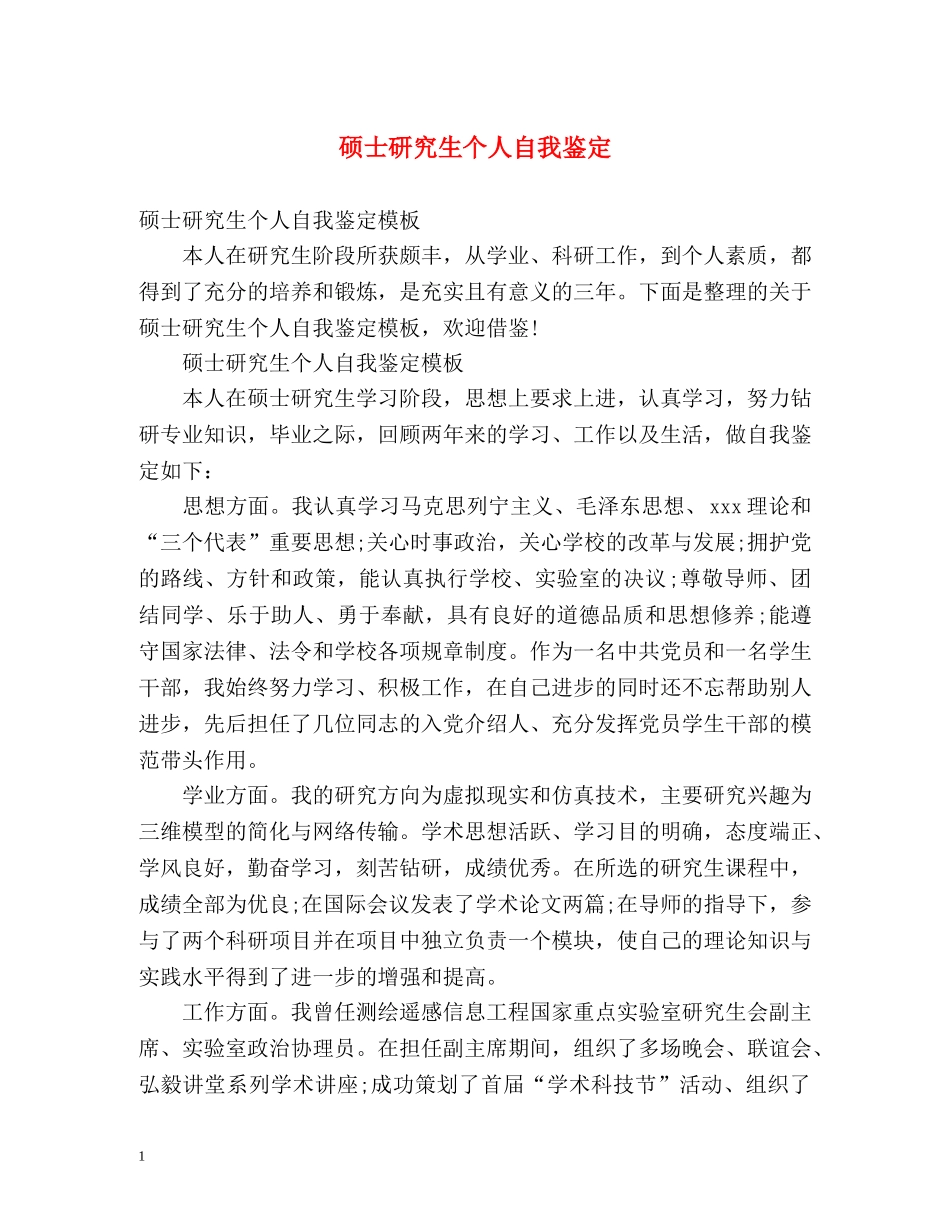 硕士研究生个人自我鉴定 _第1页