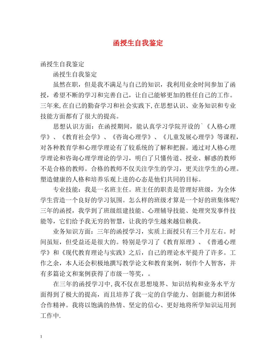 函授生自我鉴定 _第1页