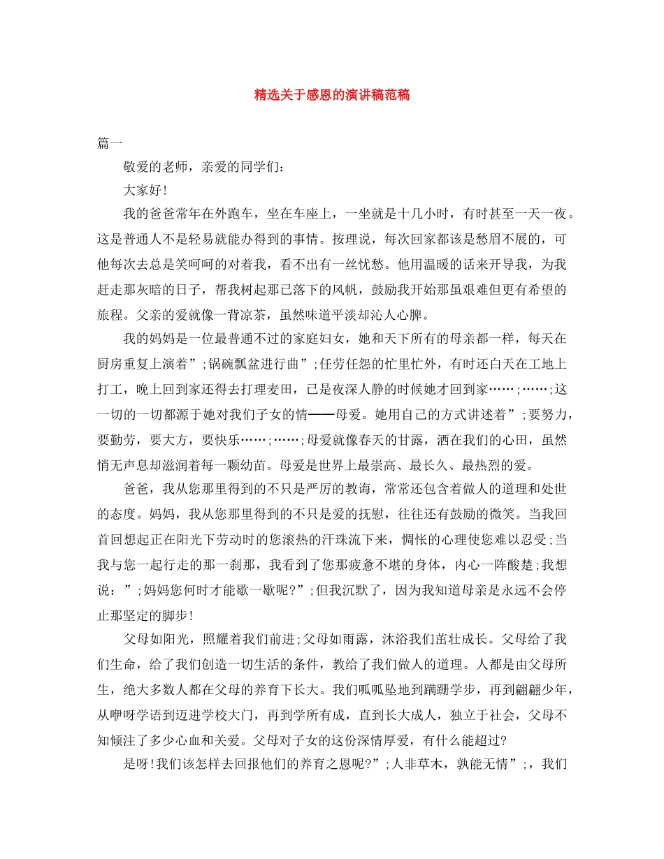 精选关于感恩的演讲稿范稿 _第1页