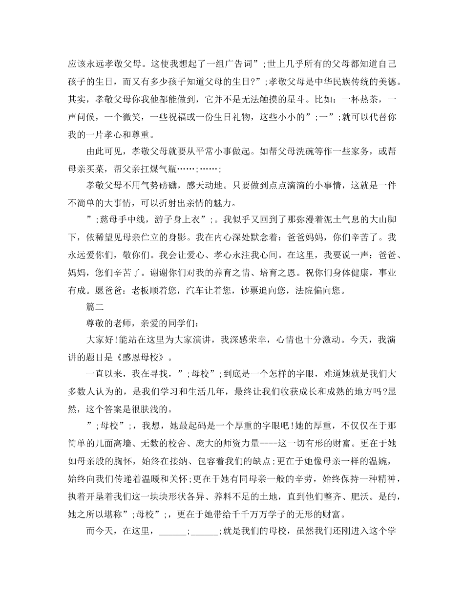 精选关于感恩的演讲稿范稿 _第2页