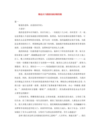 精选关于感恩的演讲稿范稿 
