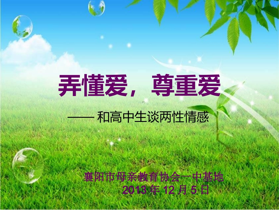 弄懂爱尊重爱_第1页