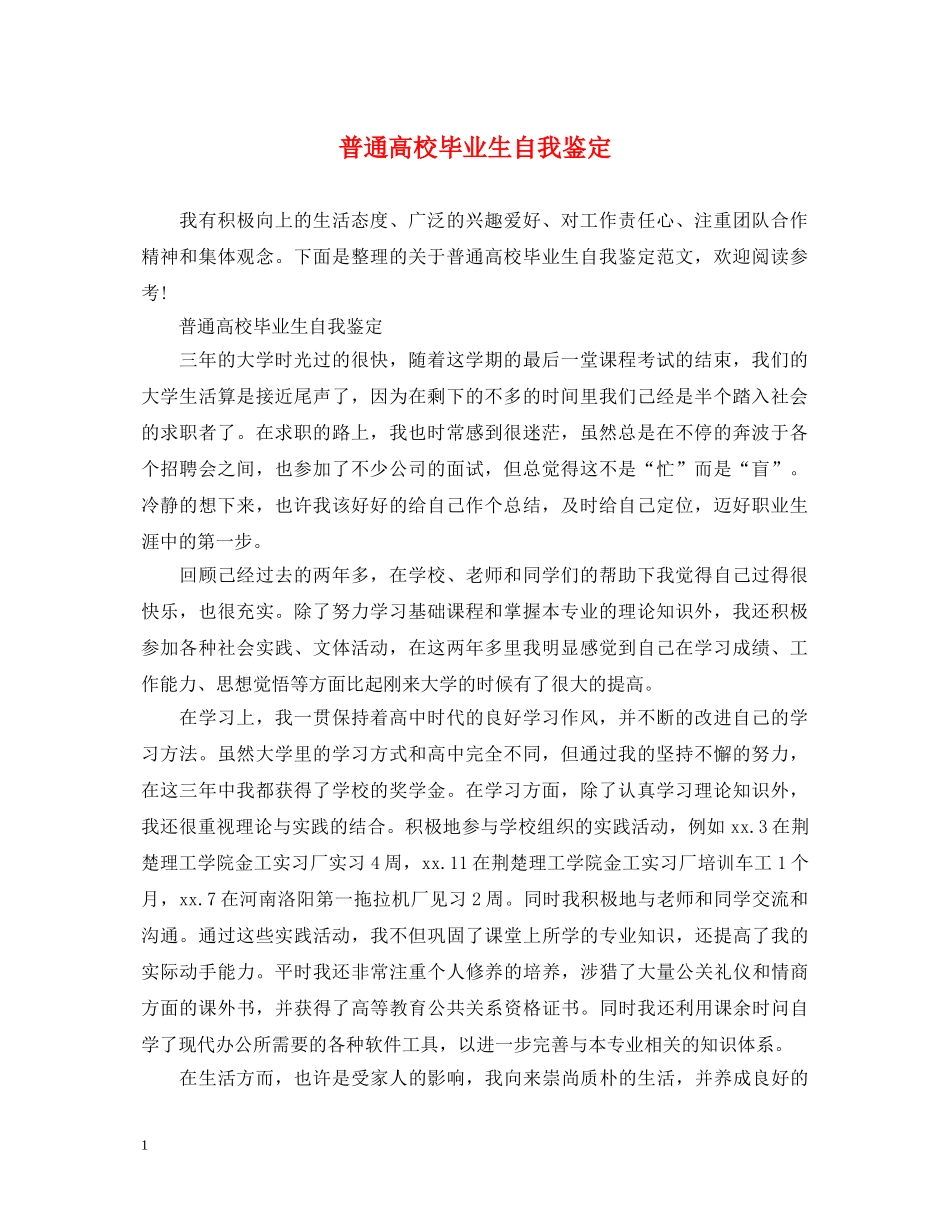 普通高校毕业生自我鉴定 _第1页
