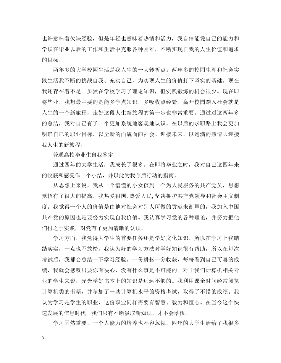 普通高校毕业生自我鉴定 _第3页