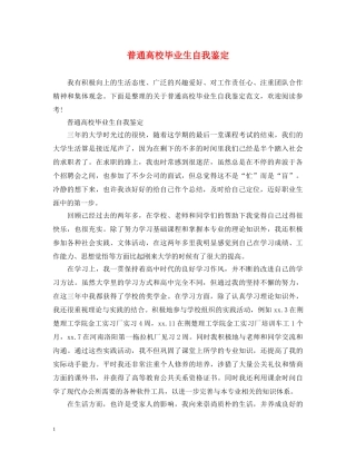 普通高校毕业生自我鉴定 