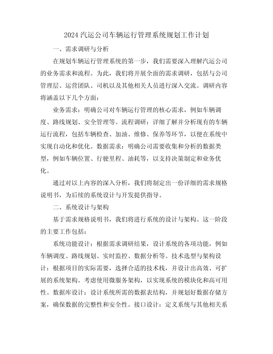 2024汽运公司车辆运行管理系统规划工作计划 _第1页