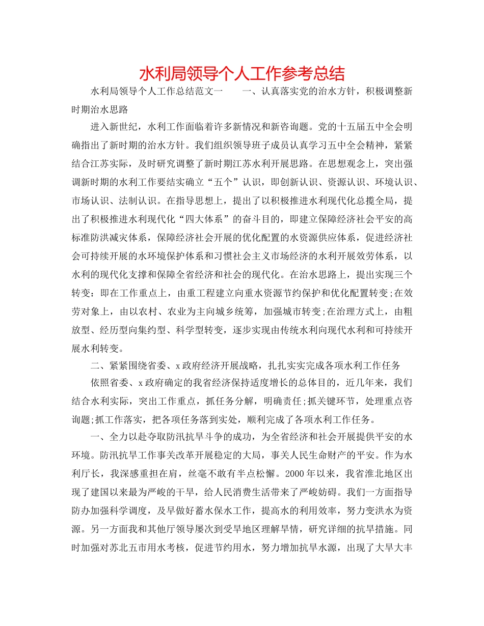 水利局领导个人工作参考总结 _第1页